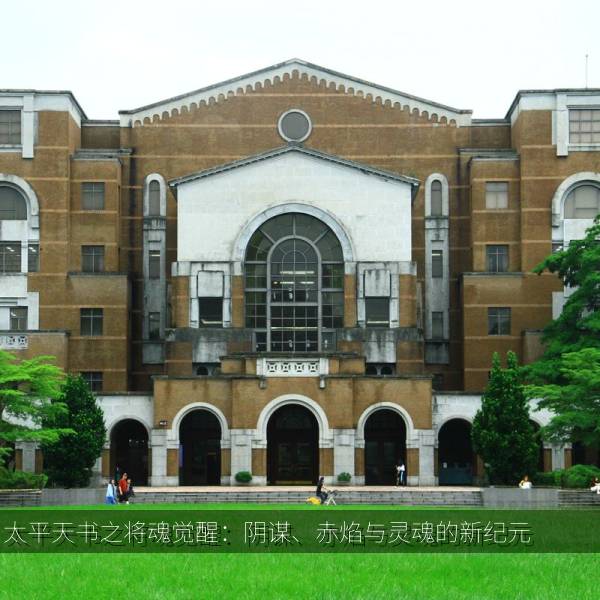 太平天书之将魂觉醒：阴谋、赤焰与灵魂的新纪元